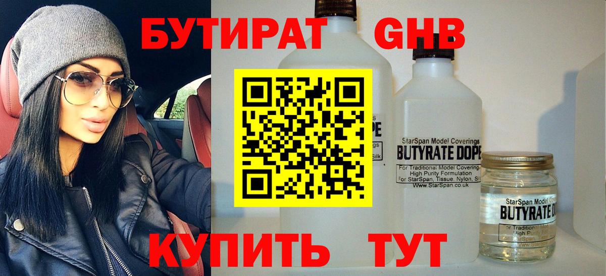 Бутират GHB  Рубцовск 