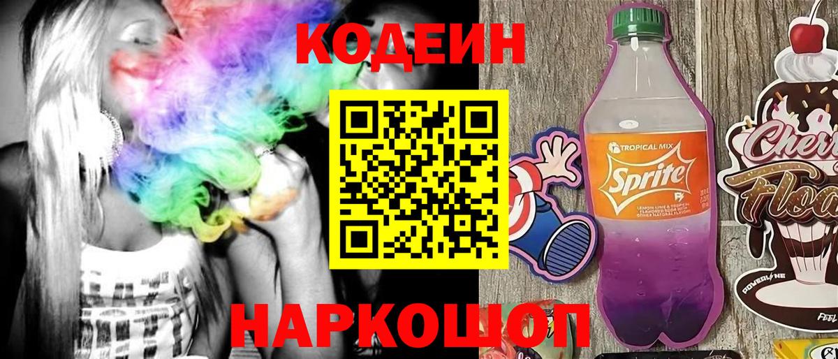 Кодеин напиток Lean (лин) Рубцовск