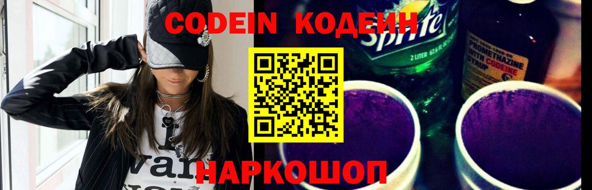 Кодеин напиток Lean (лин)  Вход с VPN  Рубцовск 