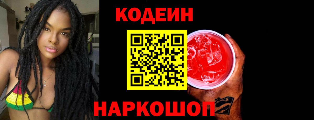 Codein Purple Drank  Рубцовск  Кодеиновый сироп Lean Purple Drank 